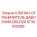 Предохранительный клапан для гидравлических систем буровых установок Epiroc