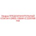 Гидравлический предохранительный клапан Epiroc артикул 2205198744