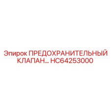 Профессиональный клапан HC64253000 от Epiroc