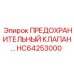 Профессиональный клапан HC64253000 от Epiroc