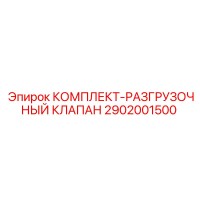 2902001500 КОМПЛЕКТ-РАЗГРУЗОЧНЫЙ КЛАПАН Epiroc