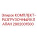 Комплект клапана Epiroc 2902001500 гидравлической системы