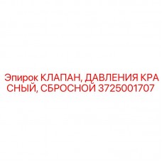 Аварийный сбросной клапан Epiroc 3725001707 для гидросистем