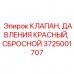 Аварийный сбросной клапан Epiroc 3725001707 для гидросистем