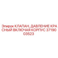 3719003523 КЛАПАН, ДАВЛЕНИЕ КРАСНЫЙ ВКЛЮЧАЯ КОРПУС Epiroc