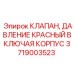 Аварийный клапан Epiroc 3719003523 для гидравлических систем