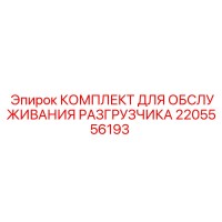 2205556193 КОМПЛЕКТ ДЛЯ ОБСЛУЖИВАНИЯ РАЗГРУЗЧИКА Epiroc