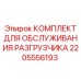 Сервисный набор 2205556193 для гидравлических систем Epiroc