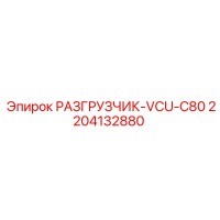 2204132880 РАЗГРУЗЧИК-VCU-C80 - Epiroc
