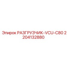 Гидравлический разгрузчик Epiroc артикул 2204132880