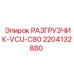 Гидравлический разгрузчик Epiroc артикул 2204132880