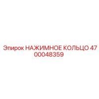 4700048359 НАЖИМНОЕ КОЛЬЦО Epiroc