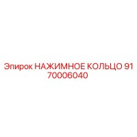 9170006040 НАЖИМНОЕ КОЛЬЦО Epiroc