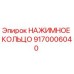 Оригинальное нажимное кольцо Epiroc артикул 9170006040