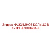 4700048490 НАЖИМНОЕ КОЛЬЦО В СБОРЕ Epiroc