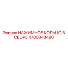 4700048490 НАЖИМНОЕ КОЛЬЦО В СБОРЕ Epiroc