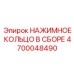 Комплектное нажимное кольцо Epiroc 4700048490 с уплотнениями и крепежом