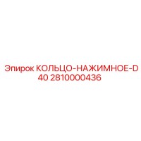 2810000436 КОЛЬЦО-НАЖИМНОЕ-D40 Epiroc