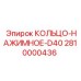 2810000436 КОЛЬЦО-НАЖИМНОЕ-D40 Epiroc