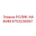 Оригинальный компонент 9753236997 ролик-нажим Epiroc