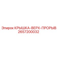 Крышка-Верх-Прорыв 2657200032 Epiroc
