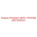 Крышка-Верх-Прорыв 2657200032 Epiroc