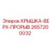 Крышка-Верх-Прорыв 2657200032 Epiroc