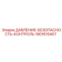 1901615407 ДАВЛЕНИЕ-БЕЗОПАСНОСТЬ-КОНТРОЛЬ | Epiroc