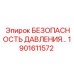Предохранительное устройство давления Epiroc артикул 1901611572