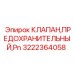 Клапан предохранительный Epiroc 3222364058 Pn для бурового оборудования