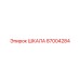 87004284 ШКАЛА Epiroc
