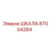 87004284 ШКАЛА Epiroc