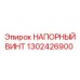 1302426900 НАПОРНЫЙ ВИНТ Epiroc