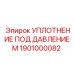 Уплотнительный элемент 1901000082 для промышленного оборудования