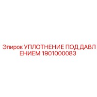 1901000083 УПЛОТНЕНИЕ ПОД ДАВЛЕНИЕМ (Epiroc)