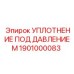 Профессиональное уплотнение высокого давления артикул 1901000083