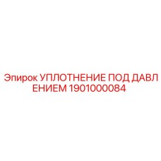 1901000084 УПЛОТНЕНИЕ ПОД ДАВЛЕНИЕМ (Epiroc)