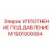 Специализированное уплотнение 1901000084 для горнодобывающей техники