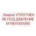 Специальное уплотнение для экстремальных условий артикул 1901000085