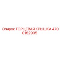 4700182905 ТОРЦЕВАЯ КРЫШКА Epiroc