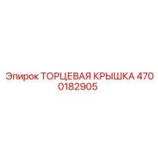 4700182905 ТОРЦЕВАЯ КРЫШКА Epiroc