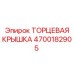 4700182905 ТОРЦЕВАЯ КРЫШКА Epiroc