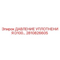 2810826605 ДАВЛЕНИЕ УПЛОТНЕНИЯ D100 Epiroc