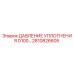 2810826605 ДАВЛЕНИЕ УПЛОТНЕНИЯ D100 Epiroc