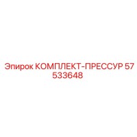 57533648 КОМПЛЕКТ-ПРЕССУР Epiroc