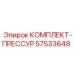 57533648 КОМПЛЕКТ-ПРЕССУР Epiroc