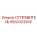 5500323200 ОТПРАВИТЕЛЬ Epiroc