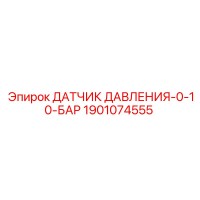 1901074555 ДАТЧИК ДАВЛЕНИЯ-0-10-БАР Epiroc