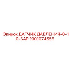 Датчик низкого давления Epiroc 1901074555 0-10 бар