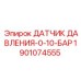 Датчик низкого давления Epiroc 1901074555 0-10 бар